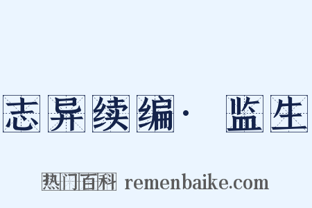 志异续编·监生是什么意思的图片